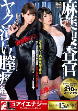 麻薬捜査官 漬膣痙攣 上原X波多