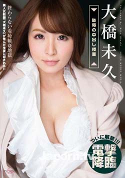 恥辱中出授業の電擊降臨 大橋未久