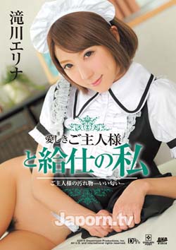 服務我的主人 滝川エリナ