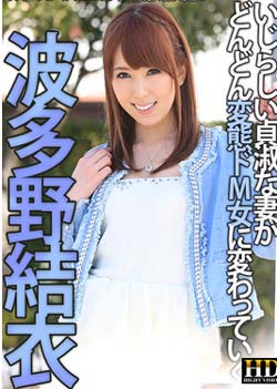 変態ドM女! 波多野結衣