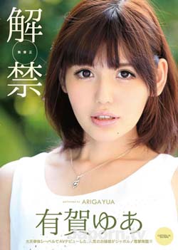 無修正中出解禁 有賀ゆあ