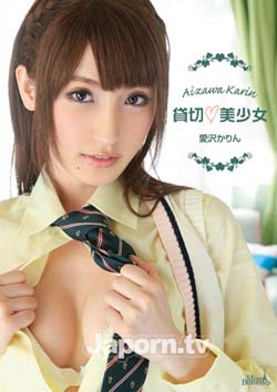 貸切美少女 愛沢かりん