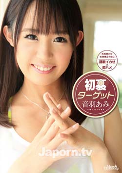 初裏ターゲット 音羽あみ