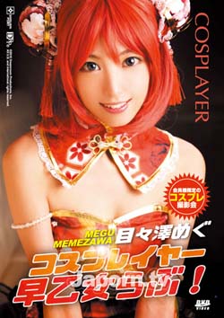 女爱角色扮演 目々澤めぐ