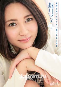 連續け中出し性交 越川アメリ