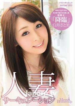 人妻サーキュレーション 臼井さと美