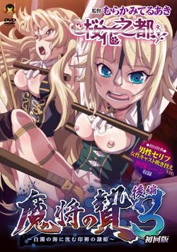 魔将の贄3 後編