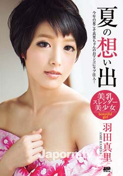 夏日想被中出 羽田真里