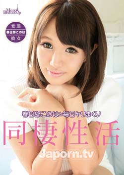 毎日同棲性活 春日部このは