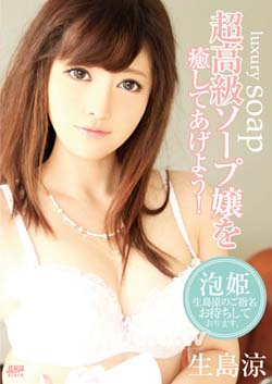 超高級肥皂嬢 生島涼