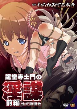 龍堂寺士門の淫謀 前編