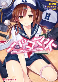 パコマネ わたし 今日から名門野球部の性処理係になります