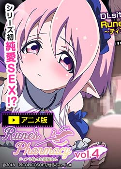RunesPharmacy ~ティアラ島のお薬屋さん~ Vol 4