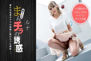 一本道 032319_825 金发妈妈湿漉漉大腿间的诱惑~ルナ