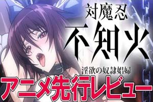 対魔忍不知火~淫欲の奴隷娼婦~