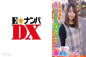 285ENDX-397 土手高肉厚名器マ○コの保育士!優しい筆おろしSEX
