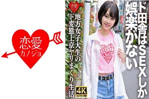 546ERHV-030 「生でもいーよ♪」SEXしか娯楽のない田舎から上京してき
