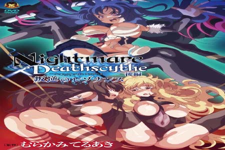Nightmare×Deathscytheー後編ー叛逆のレゾナンス