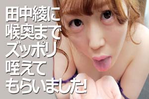 HEYZO 3237 吸吮喉咙深处~田中綾