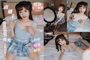 天使映画 UPR-003 直播主「温芮欣」私下淫荡的一面,颜射可爱痴女