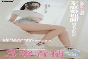 都會女子圖鑑-家庭整理師吸光我的精液-UPR002