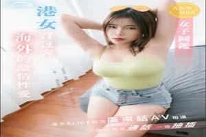 AN9005 女子圖鑑:港女背包客海外的激情性愛