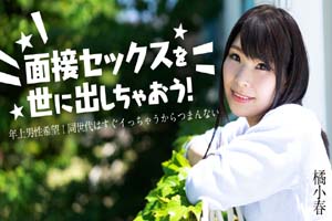 加勒比 012825-001 让我们向世界介绍面试性爱!:我想要一个成熟的男人!我这个年龄的男人来得太快了,真无聊 橘小春