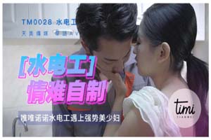 天美传媒.麻豆传媒TM0028水电工情难自制修完水电还有休息女屋主动身体
