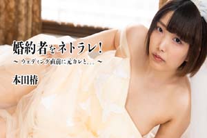 heyzo-3524 未婚妻NTR! ~婚礼前和前男友...~ - 本田椿