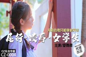 CZ-0004 夏雨荷 尾行 凌辱 女學生 無助的她只能偷偷哭泣