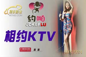 精东影业.JDYP024.相约KTV.吉吉