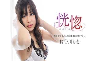 加勒比 032525-001 恍惚 与无法满足的女孩本能的中出~~长谷川桃