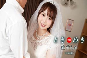 一本道 061425_001 心跳回忆 ~性感新娘与新婚生活~桃井千花