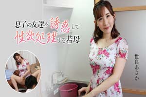 加勒比 062725-001 年轻的母亲引诱儿子的朋友,并处理她的性欲望 世良朝霞