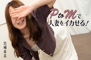 HEYZO-3606 用PtoM让已婚妇女高潮!宫城茉美