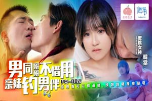 蜜桃影像传媒.PM-082.韩棠.男同哥哥不惜用亲妹钓男伴