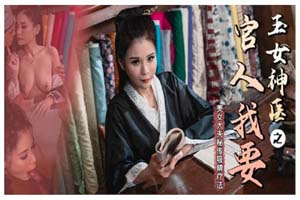 麻豆传媒映画X狂点映像.CP-003.玉女神医之官人我要