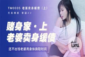 皇家華人.TM0035.老婆賣身緩債(上)還不出錢用身體換時間.伊靖瑤