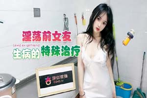 淫蕩前女友生病的特殊治療.小冉