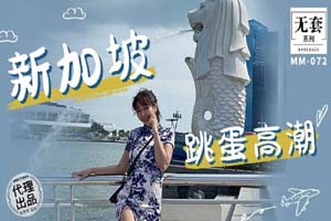 麻豆映画传媒.无套系列.MM-072.吴梦梦.新加坡跳蛋高潮