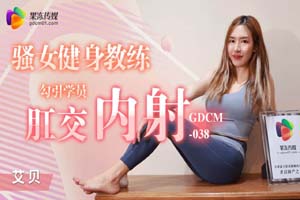 果冻传媒.GDCM-038.骚女健身教练勾引学员肛交内射