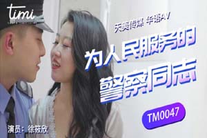 天美传媒.TM0047.为人们服务的警察.徐筱欣