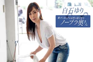 一本道 090625_001 早晨倒垃圾時遇見愛玩不穿胸罩的鄰居太太 白石由裡