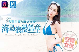 麻豆X杏吧 空降女優 海島浪漫篇章 寧洋子