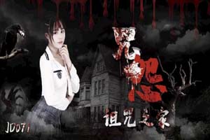 精东影业JD071.咒怨之诅咒之家